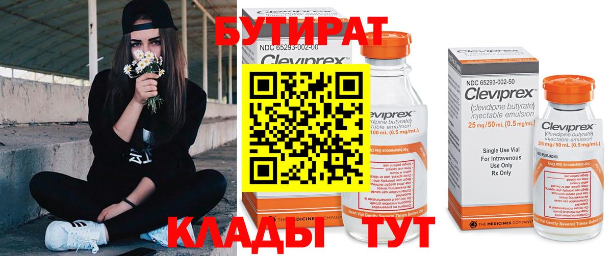 Бутират бутик Кузнецк