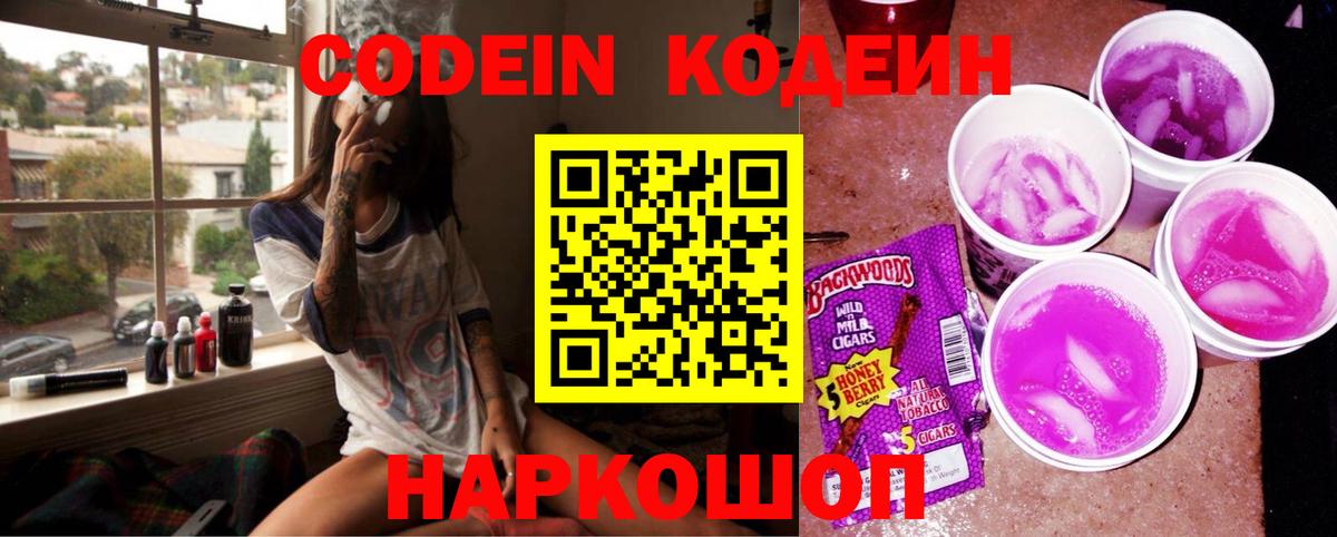 Codein напиток Lean (лин) Кузнецк