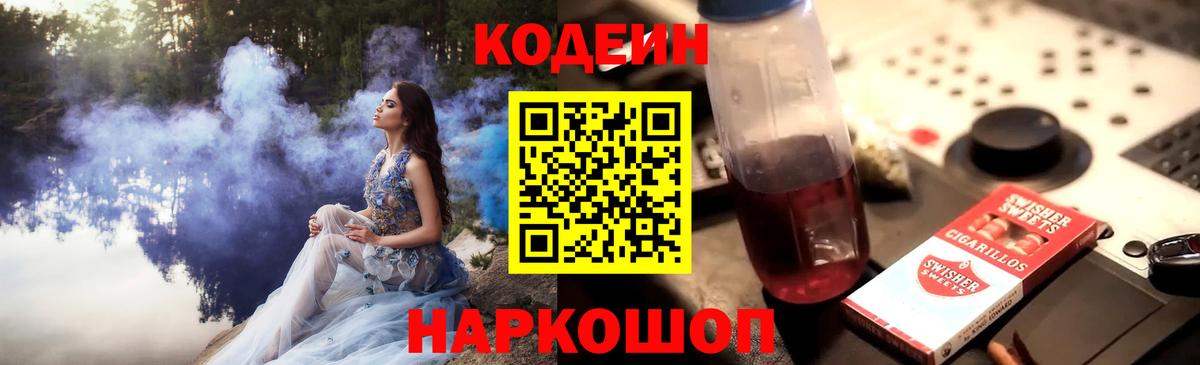 Кодеиновый сироп Lean Purple Drank  Вход с VPN  Кузнецк 